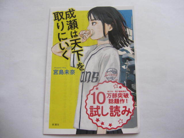 非売品 2024年 本屋大賞受賞作 成瀬は天下を取りにいく 新潮社 試し読み ブックガイド フライヤー 小冊子拍卖