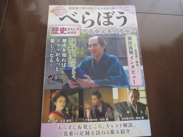 新品同様 初めての大河ドラマ べらぼう 蔦重栄華乃夢噺 歴史おもしろBOOK 蔦屋重三郎 浮世絵 平賀源内 歌麿 写楽 北斎 横浜流星拍卖