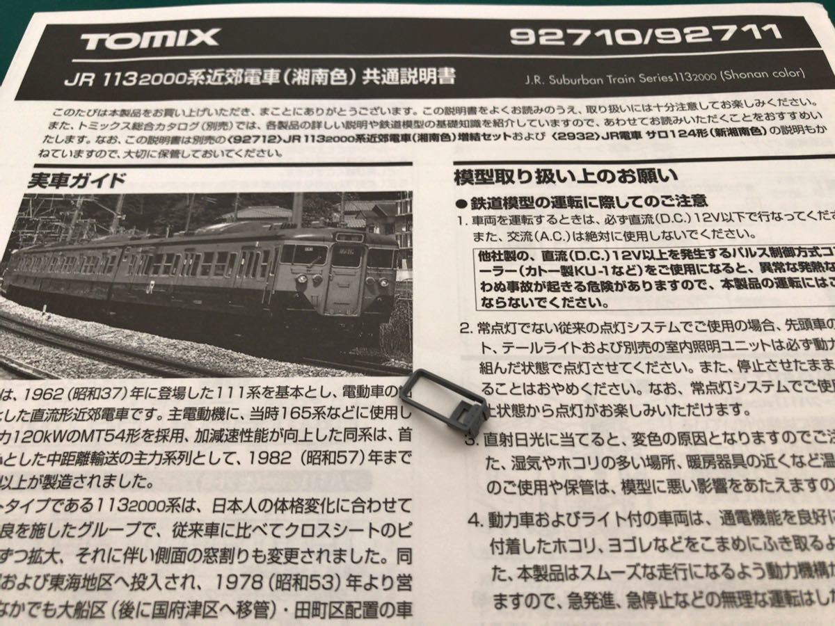 トミックス tomix 92710 113系 2000番台 湘南色【幌パーツ】#E257#KATO#E231系#185系#E233系#E217系#153系#373系#183系#165系#24系#25形拍卖