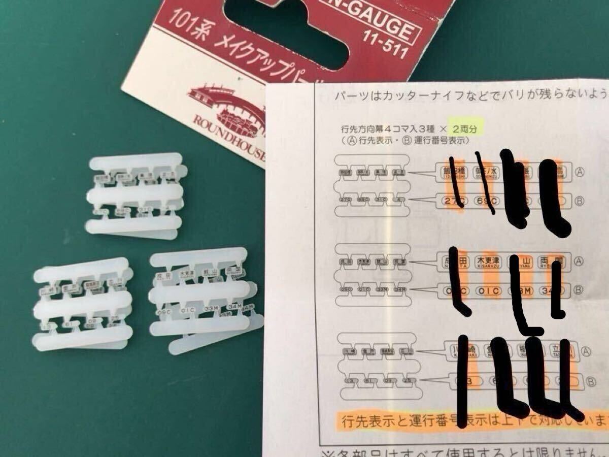 kato ラウンドハウス 101系 メイクアップパーツセット【バラ/館山 33M×2枚1組】#103系#201系#E233#中央線#南武線#10-1170#10-255拍卖
