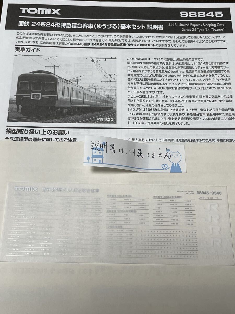 tomix 98845 24系 25形 ゆうづる【車番インレタ】#EF81#EF80#ED79#日本海#トワイライト#エクスプレス#きたぐに#kato#10-811#14系#15形拍卖