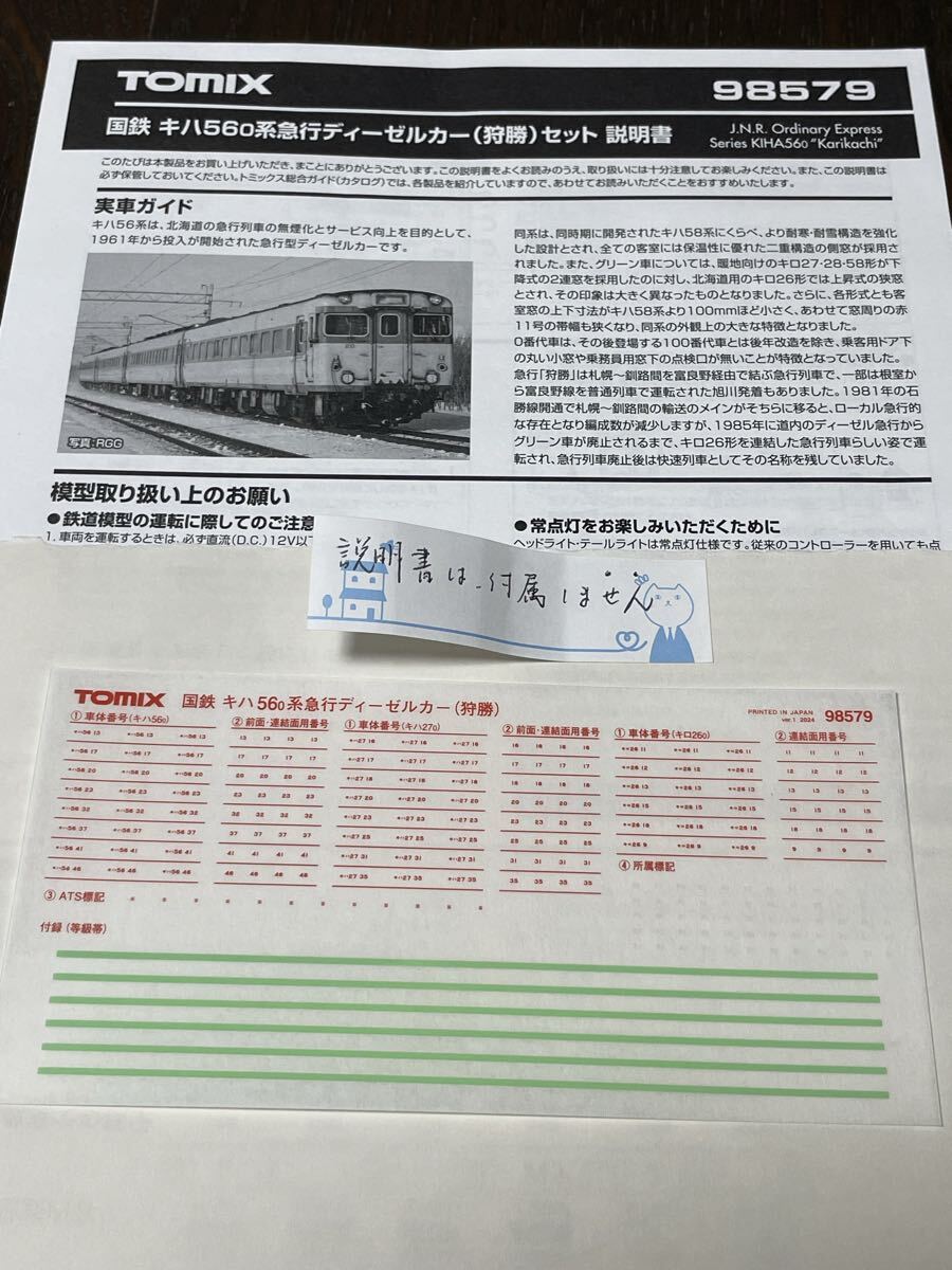 トミックス Tomix 92558 キハ56系 狩勝【車番インレタ & 等級・グリーン帯】#キハ58#キハ56#キハ75#キハ85#キハ82#kato#92069#キハ57系拍卖