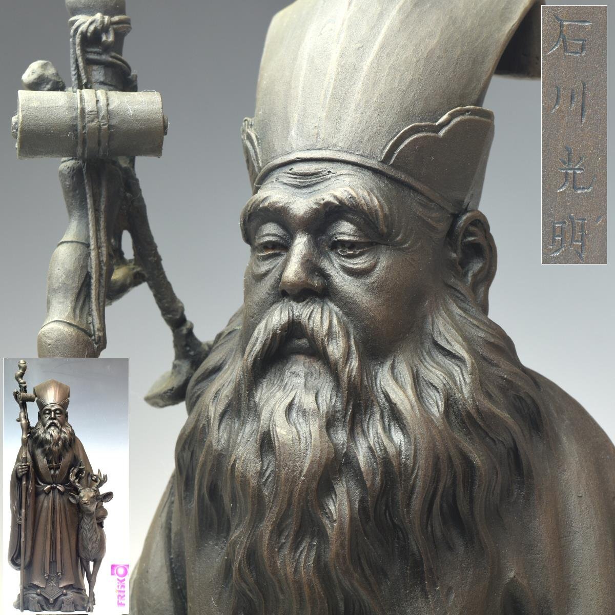 石川光明原型 「鹿寿老人」 ブロンズ銅製 帝室技芸員 希少 高さ37cm 重量7,7kg 忠実再現 R2171【趣楽】拍卖