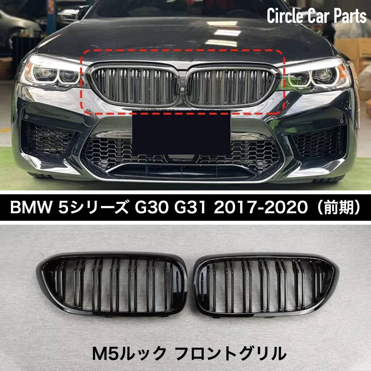 キドニーグリル グロスブラック BMW G30 G31 M5仕様 光沢 ダブルフィン 前期 5シリーズ用 フロントWスラットグリル 左右セット拍卖