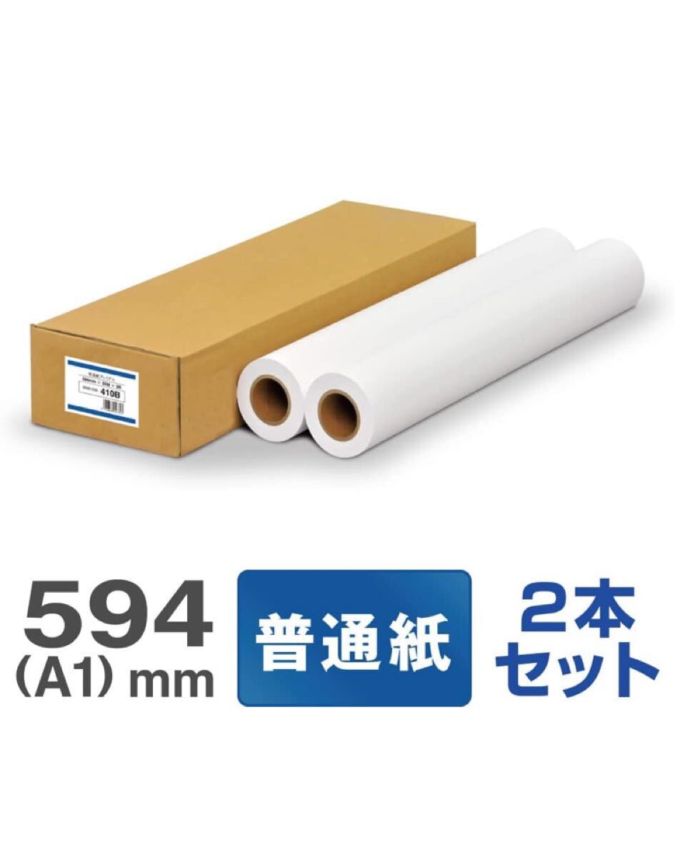 中川製作所 普通紙プレミアム 594mm×50M A1サイズ 2本入 ロール紙 未使用品拍卖