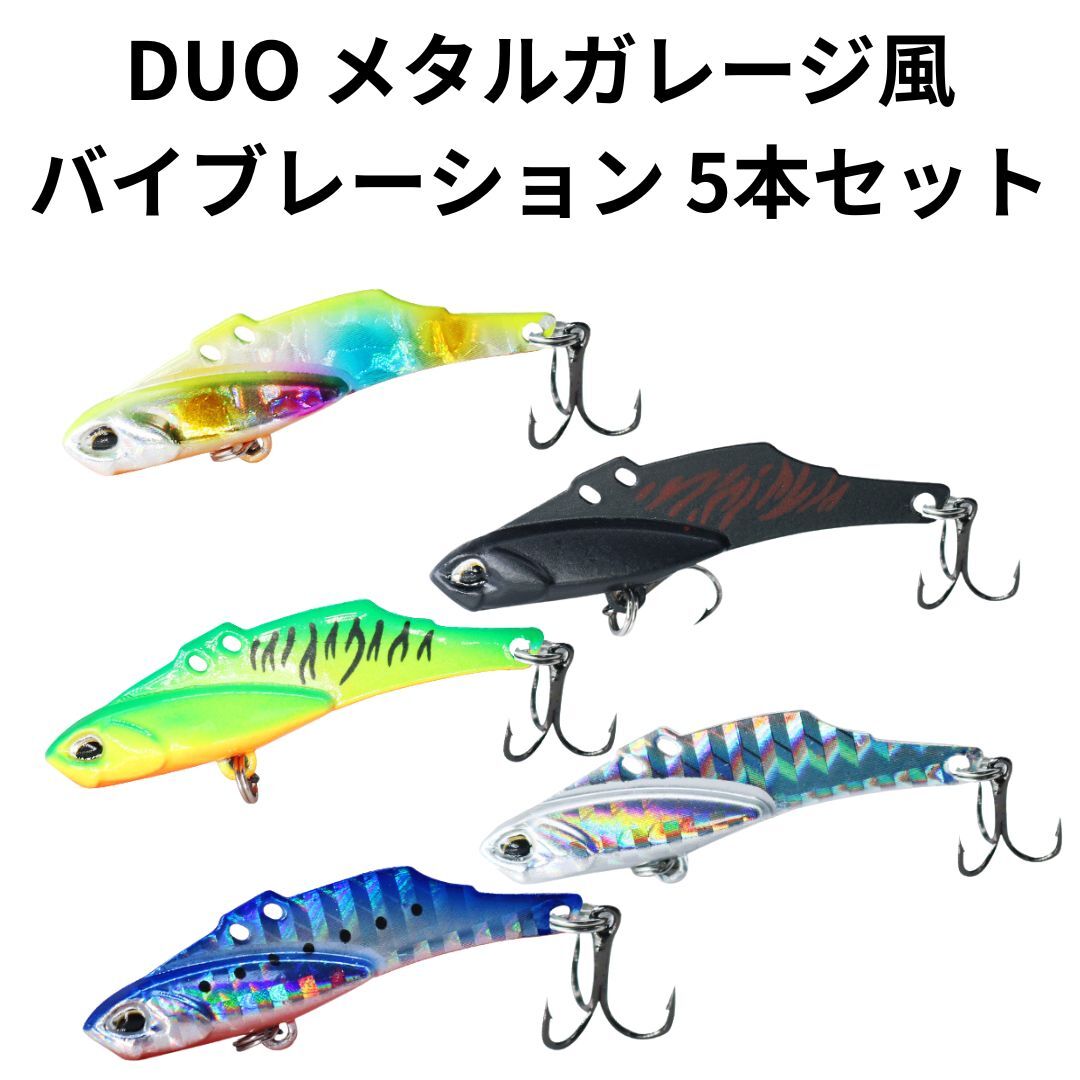 【36】DUO メタル ガレージ風 10g 4本 15g 1本 バイブレーション 5本セット シーバス ルアー ヒラメ 青物 フラット拍卖