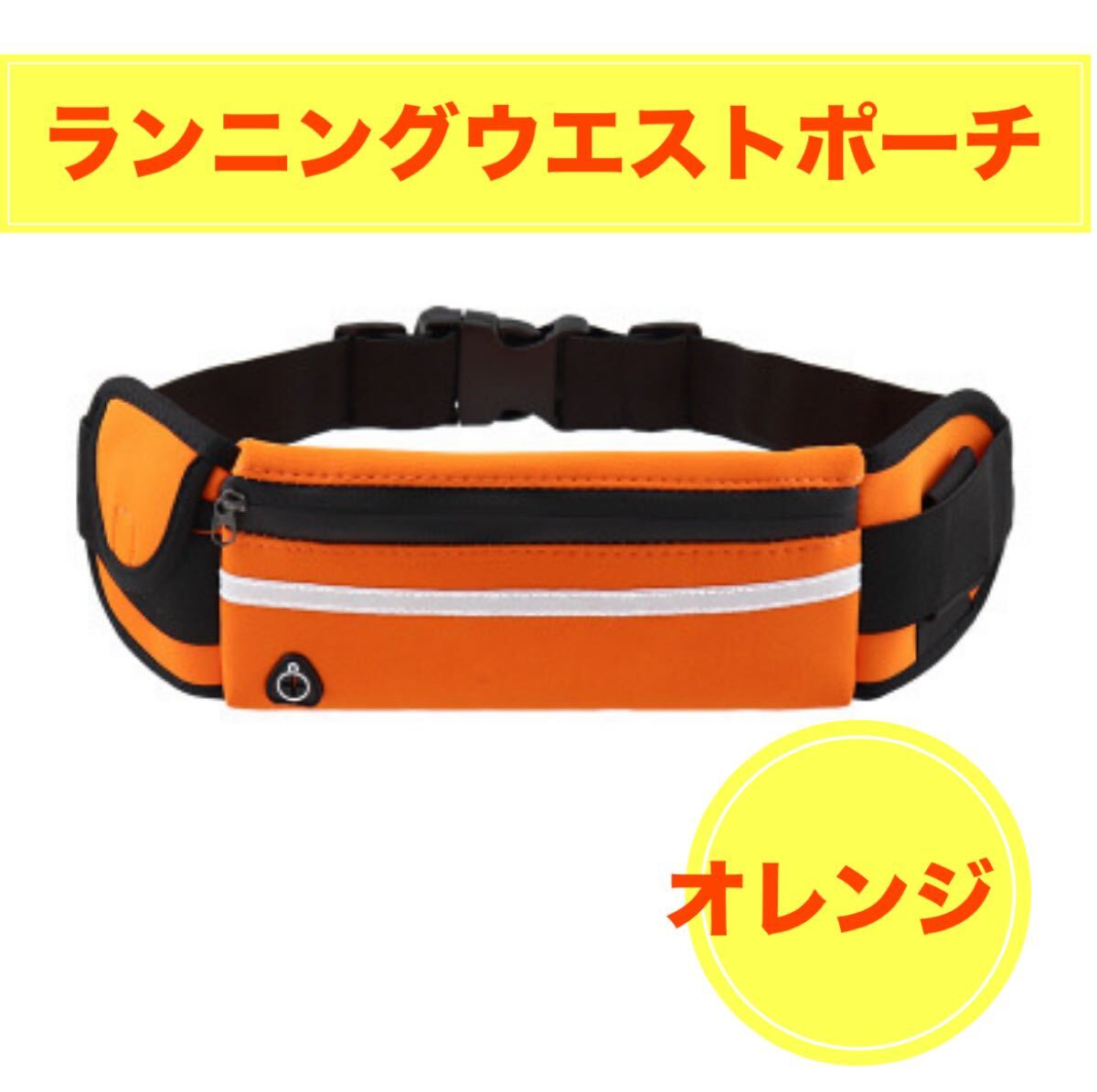 ランニングウエストポーチ橙おれんじ多機能スポーツフィットネスマラソン反射素材 防水 イヤホン穴 蛍光反射 伸縮ベルト ランニングバッグ拍卖