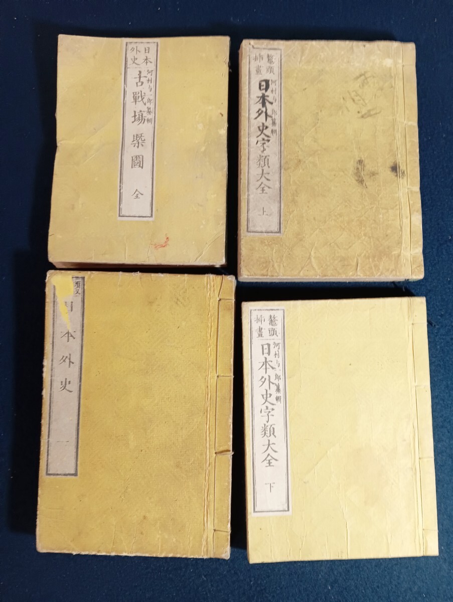 N25 増補日本外史 頼山陽 頼氏蔵板 拍卖