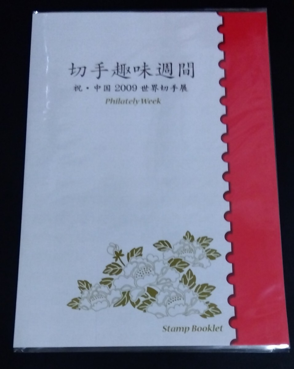 2009年・特殊切手-切手趣味週間切手帳拍卖