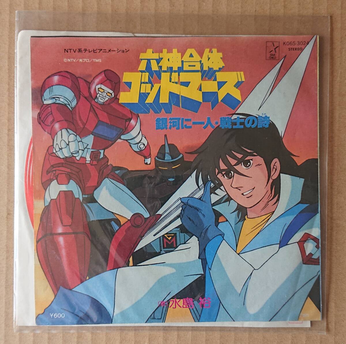 六神合体ゴッドマーズ 銀河に一人・戦士の詩 水島裕(EPレコード)拍卖