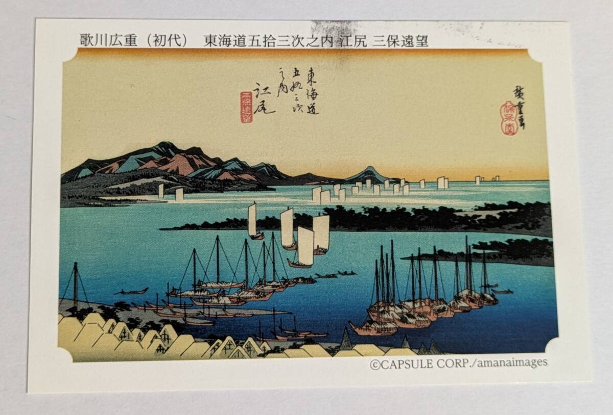 新品未使用品 永谷園 東海道五十三次 歌川広重 江尻 三保遠望 1拍卖