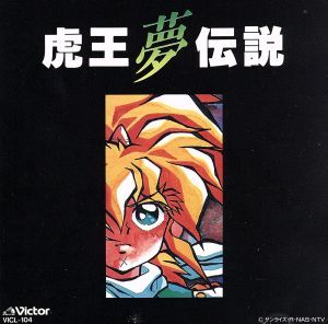 魔神英雄伝 ワタル2/虎王夢伝説 TVサントラ , 田中真弓 , 伊倉一恵 国内盤CD拍卖