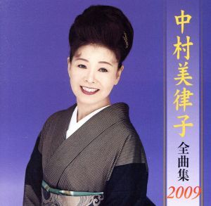 中村美律子全曲集2009 中村美律子 国内盤CD拍卖