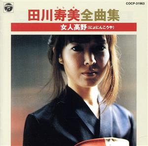 全曲集 女人高野 田川寿美 国内盤CD拍卖