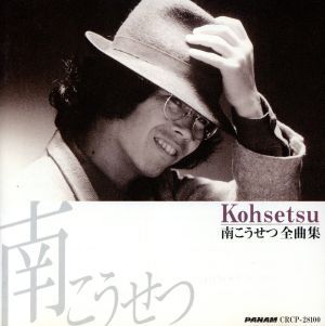 全曲集 南こうせつ 南こうせつ,かぐや姫 国内盤CD拍卖