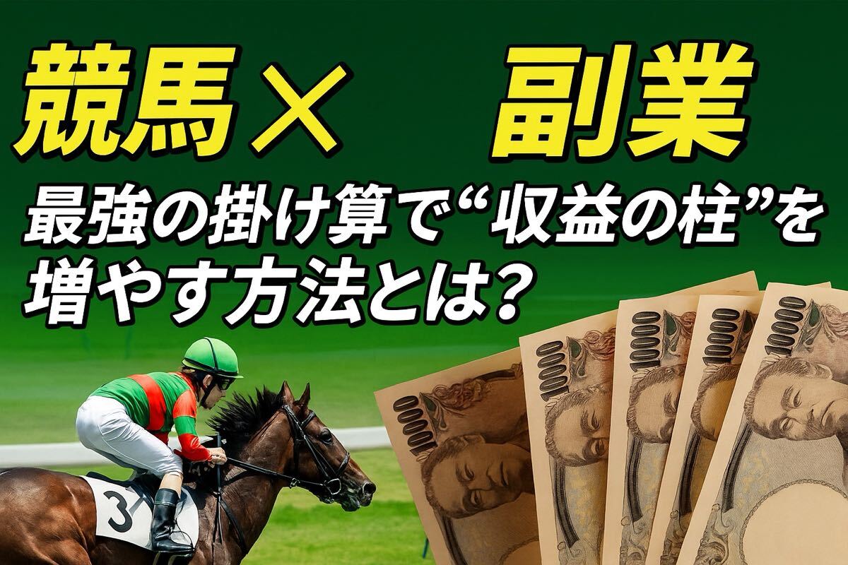 競馬を副業にするための第一歩|“丸投げ”で始める仕組み化戦略拍卖