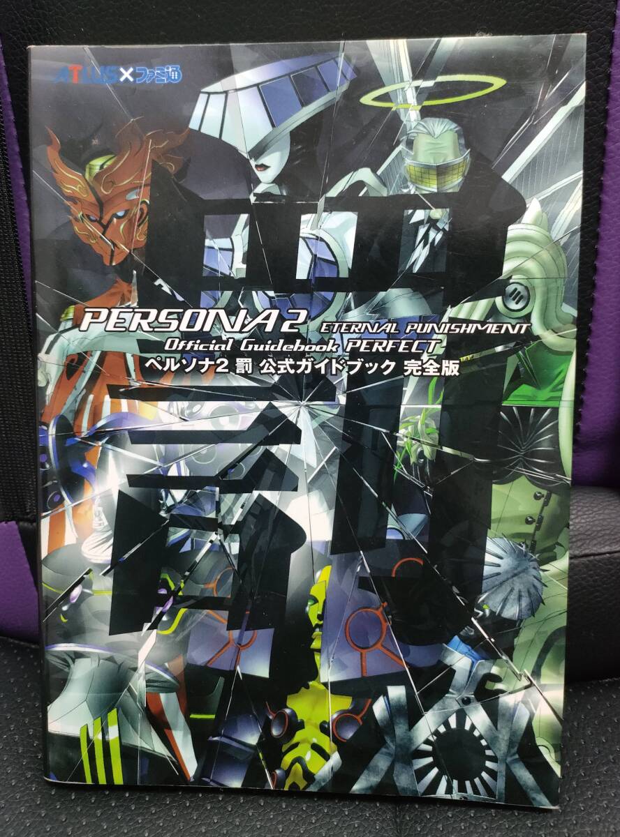 中古本 PS ペルソナ2 罰 公式ガイドブック 完全版拍卖