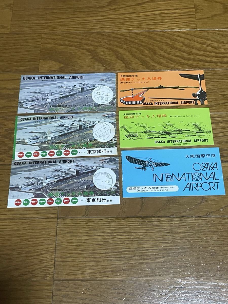 【昭和レトロ】大阪国際空港 送迎デッキ入場券③拍卖