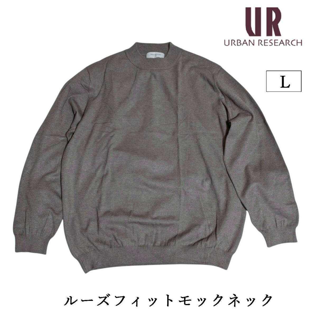 URBAN RESEARCH UR Lab. ルーズフィットモックネックセーター ニット メンズ L アーバンリサーチ グレー ベージュ拍卖