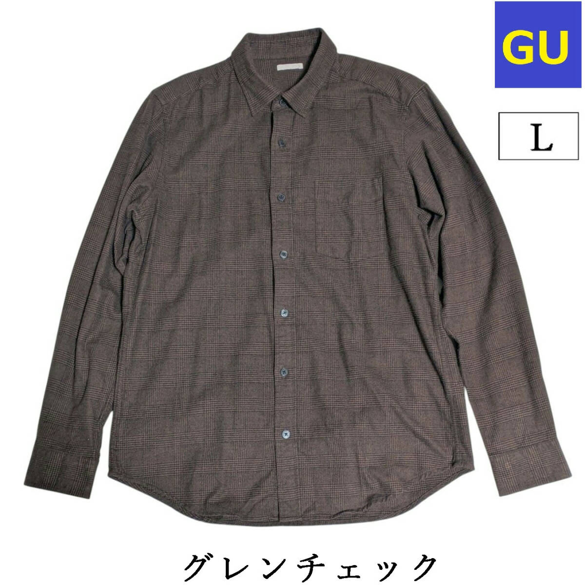GU グレンチェック フランネル シャツ 長袖 焦げ茶 ブラウン ネルシャツ メンズ L ジーユー拍卖