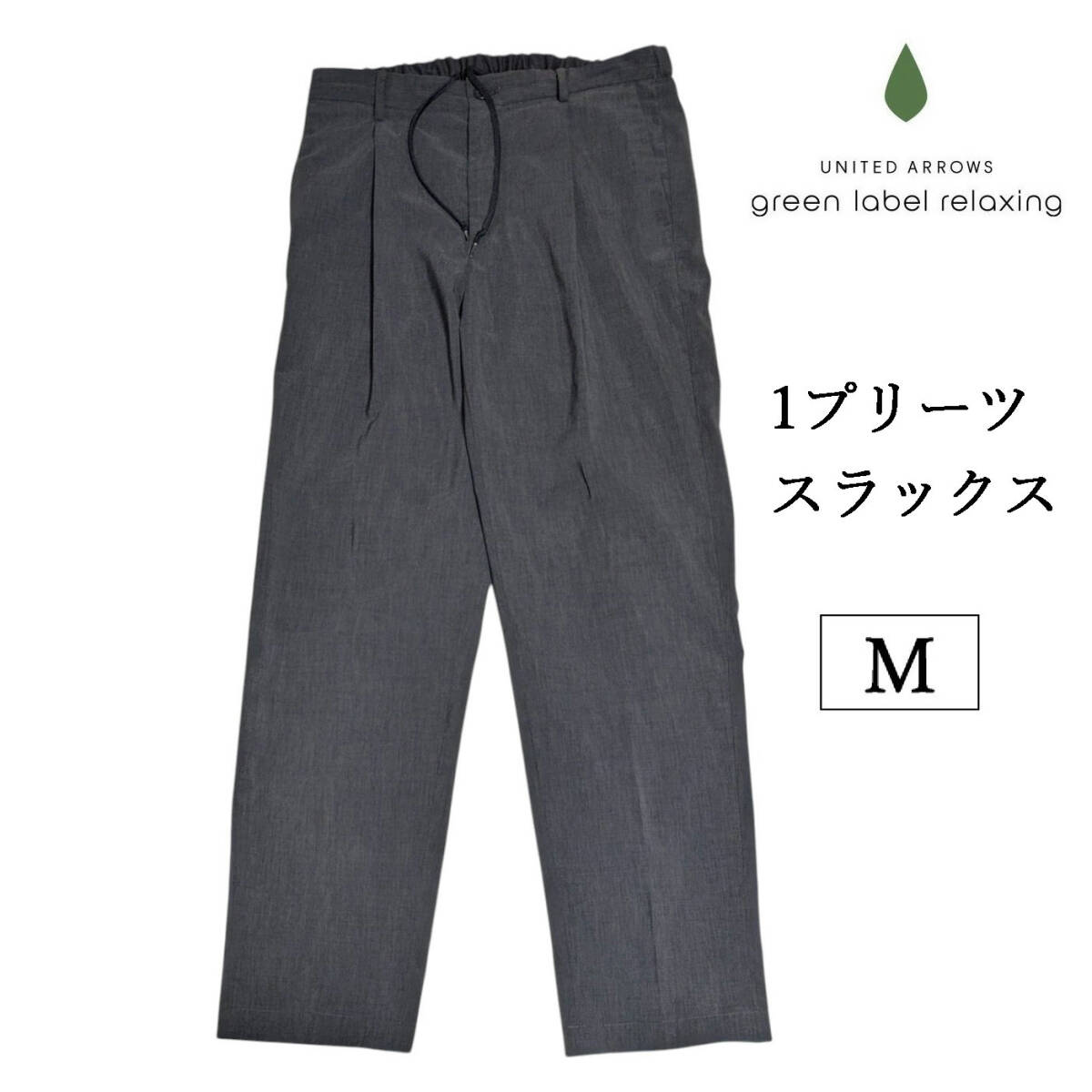 green label relaxing ドライエステル ユーティリティー パンツ スラックス テーパード グレー イージーパンツ M プリーツ タック拍卖