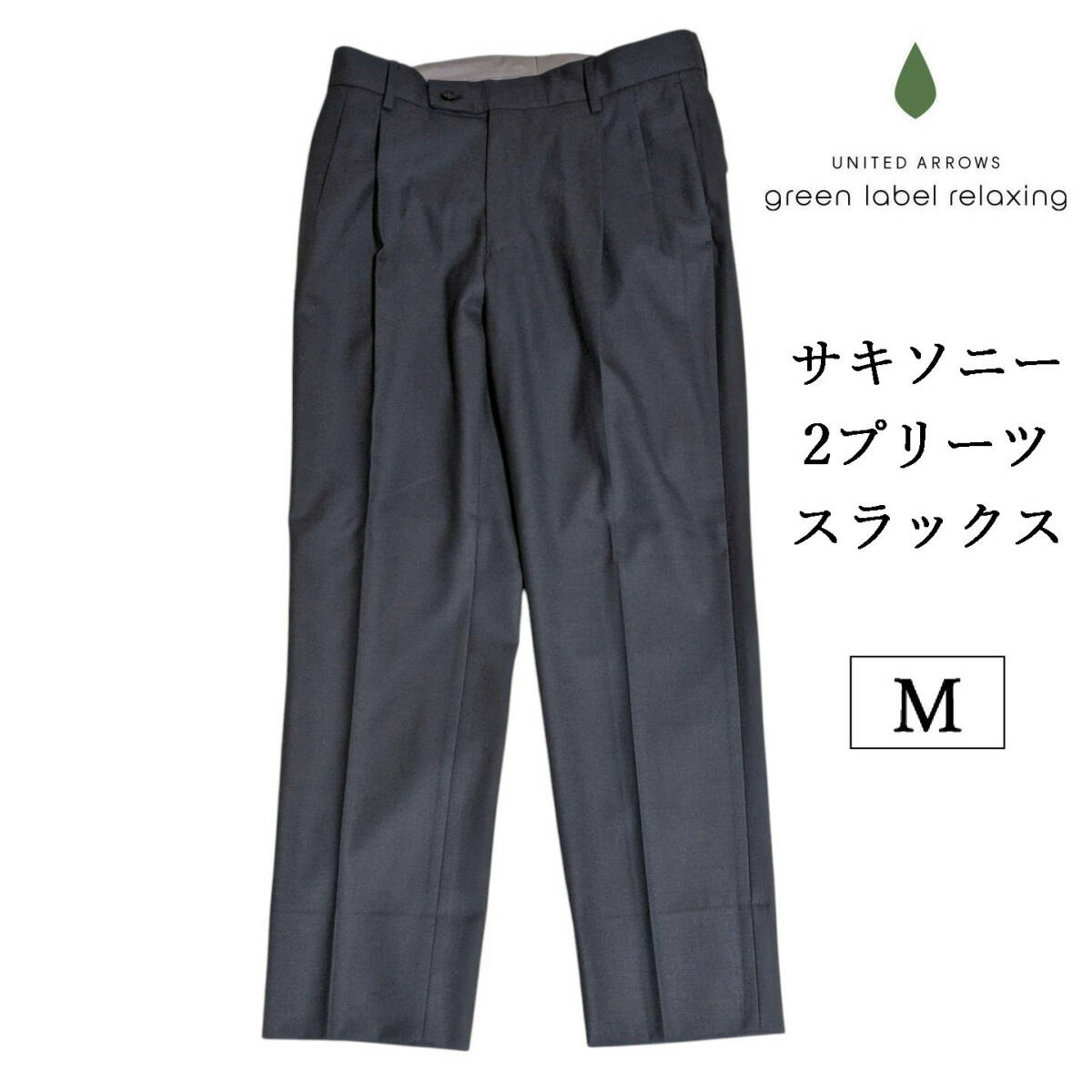 green label relaxing TW サキソニー ソリッド 2プリーツ スラックス タック テーパード ウール ネイビー グレー M スリム拍卖
