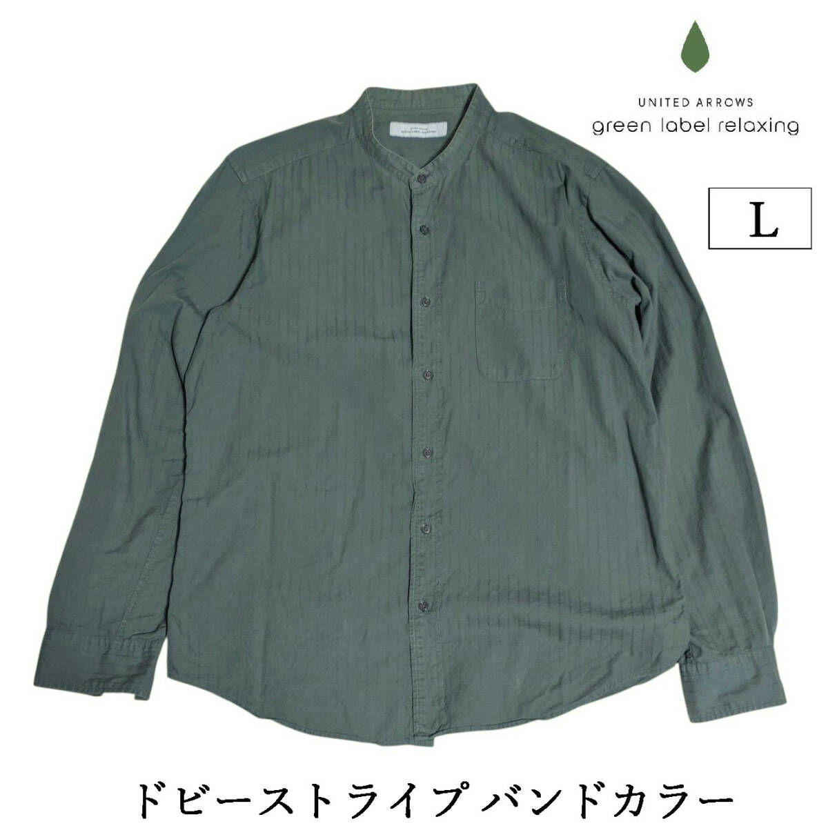 green label relaxing CSN G/D ドビーストライプ バンドカラー 長袖 シャツ グリーン 緑 メンズ L 拍卖