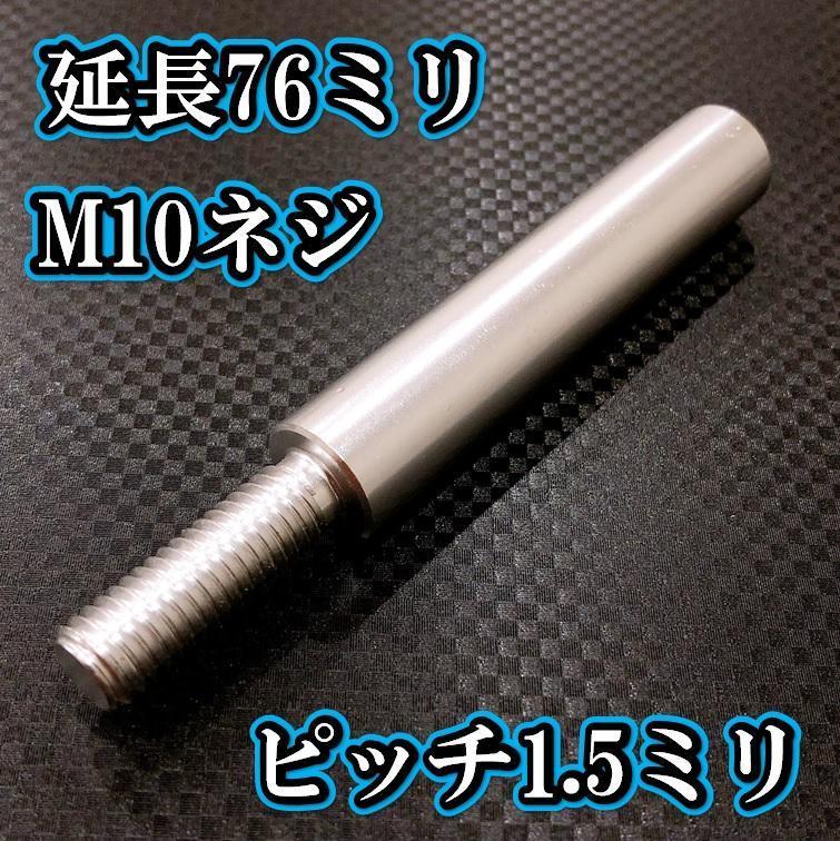 M10×76+31 ピッチ1.5シフトノブ延長同径延長 M10ネジシフト延長 シルバー拍卖