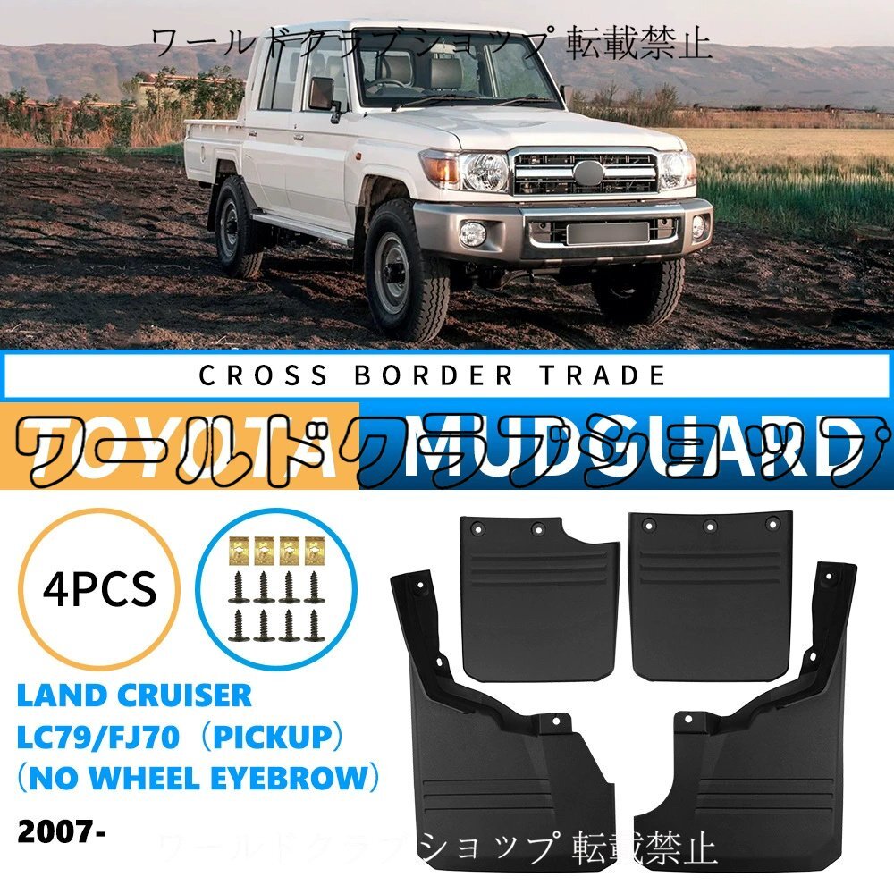 【トヨタ ランドクルーザー LC79/FJ70 ピックアップ 2007年~対応】マッドフラップ 4枚セット 泥除け 黒 PP素材 無塗装 取付簡単 外装パー拍卖