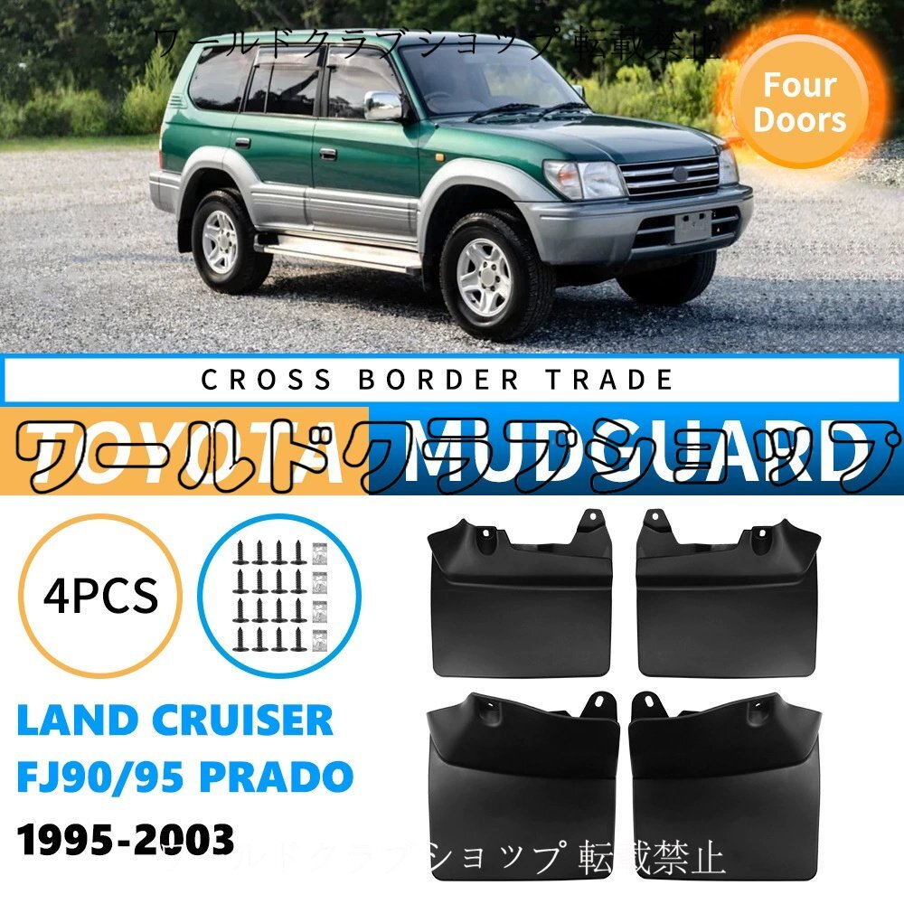 【トヨタ ランドクルーザー プラド FJ90/FJ95 1995~2003年式対応】4ドア専用 マッドフラップ 4枚セット 泥除け 黒 PP素材 外装パーツ拍卖