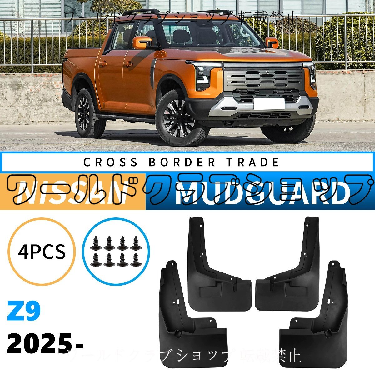 日産Z9 2025年対応 マッドガード 泥除け 改装用 4枚セット拍卖