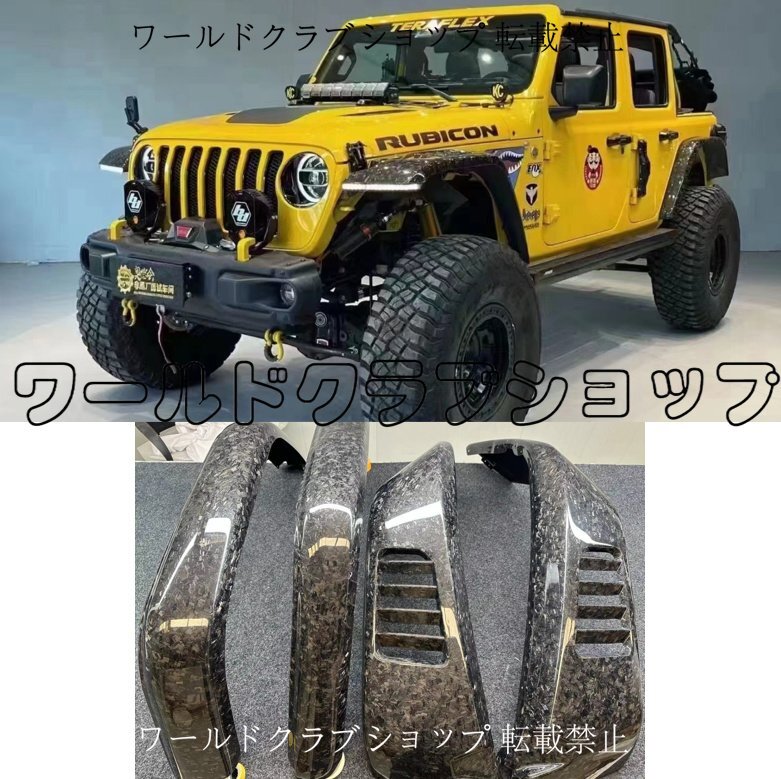 ジープJL/JT用 鍛造カーボンフェンダーオーバーフェンダー 牧馬人角斗士拍卖