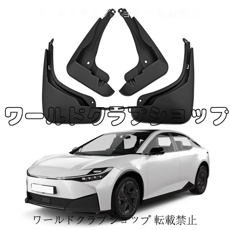 トヨタ BZ3 専用 マッドガード 2023~2024年対応 フェンダー 泥よけ ブラック ABS製 4枚セット スプラッシュガード拍卖