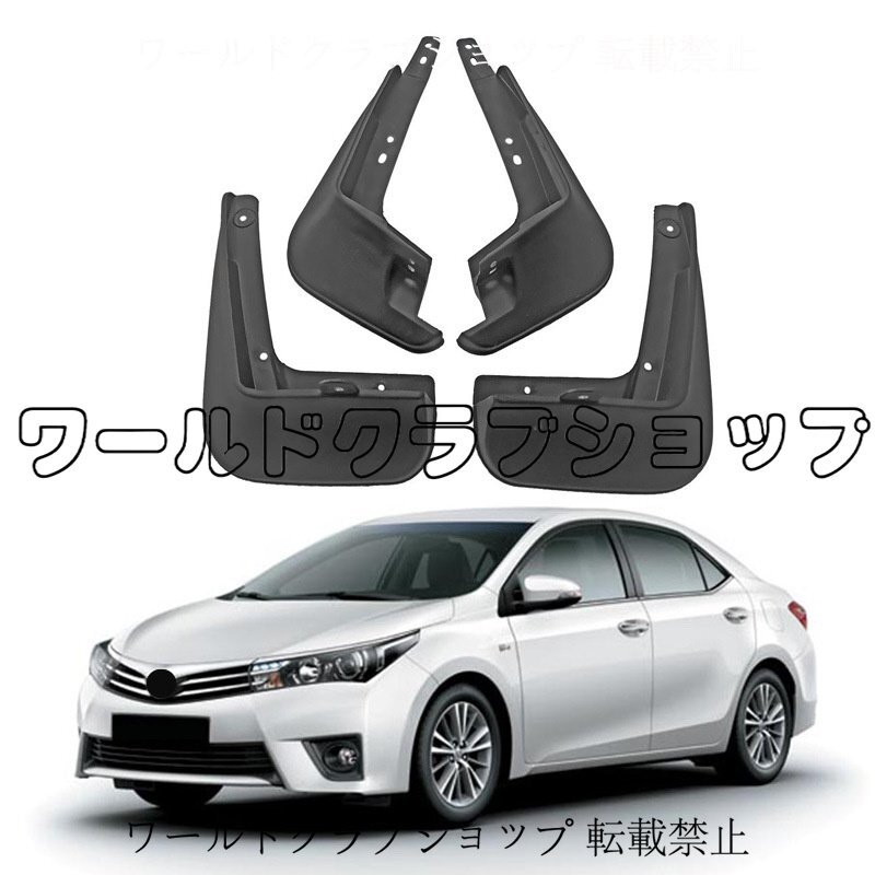 トヨタ カローラ 2014~2018年対応 マッドガード 泥除け フェンダーガード 4枚セット PP素材 ネジ取付タイプ拍卖