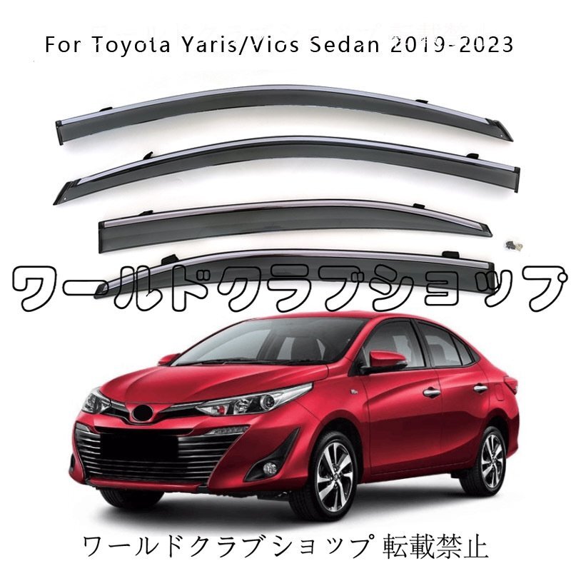 2019-2023年対応 トヨタ ヤリス / ヴィオス セダン ウインドウバイザー 雨除けバイザー 4枚セット ブラックスモーク アクリル+メッキライ拍卖