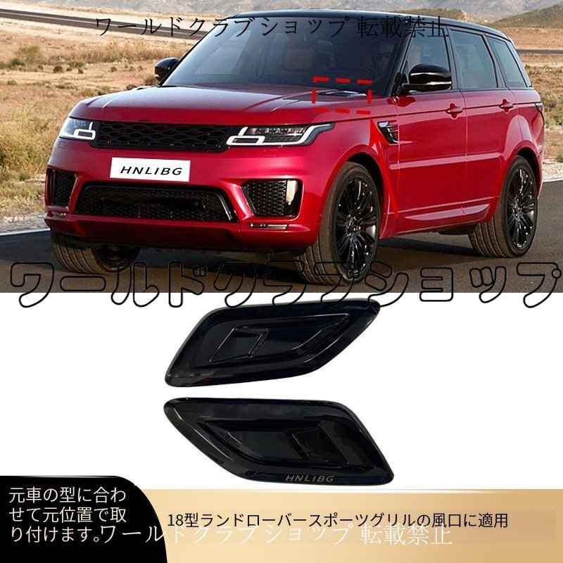 レンジローバースポーツ 2018 フードベントカバー 黒 LR098767 LR098756拍卖