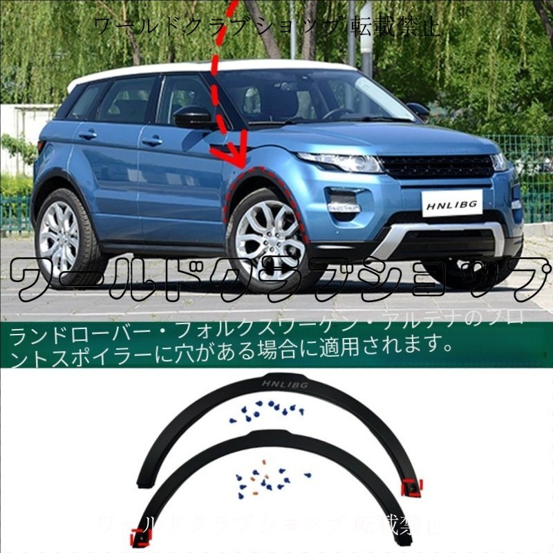 レンジローバー イヴォーク 対応フロントフェンダーアーチモール(ホール付き・左右セット)LR044278 LR044280拍卖