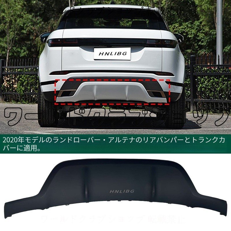 【2020年式対応】レンジローバーイヴォーク用 リアバンパートーイングカバー LR117423拍卖