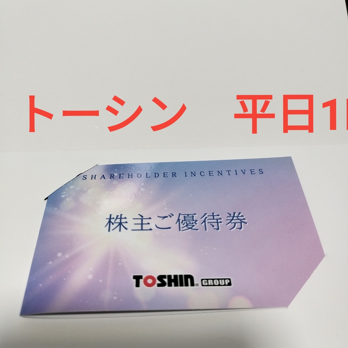 トーシン 株主優待 TOSHIN 平日1ラウンド拍卖