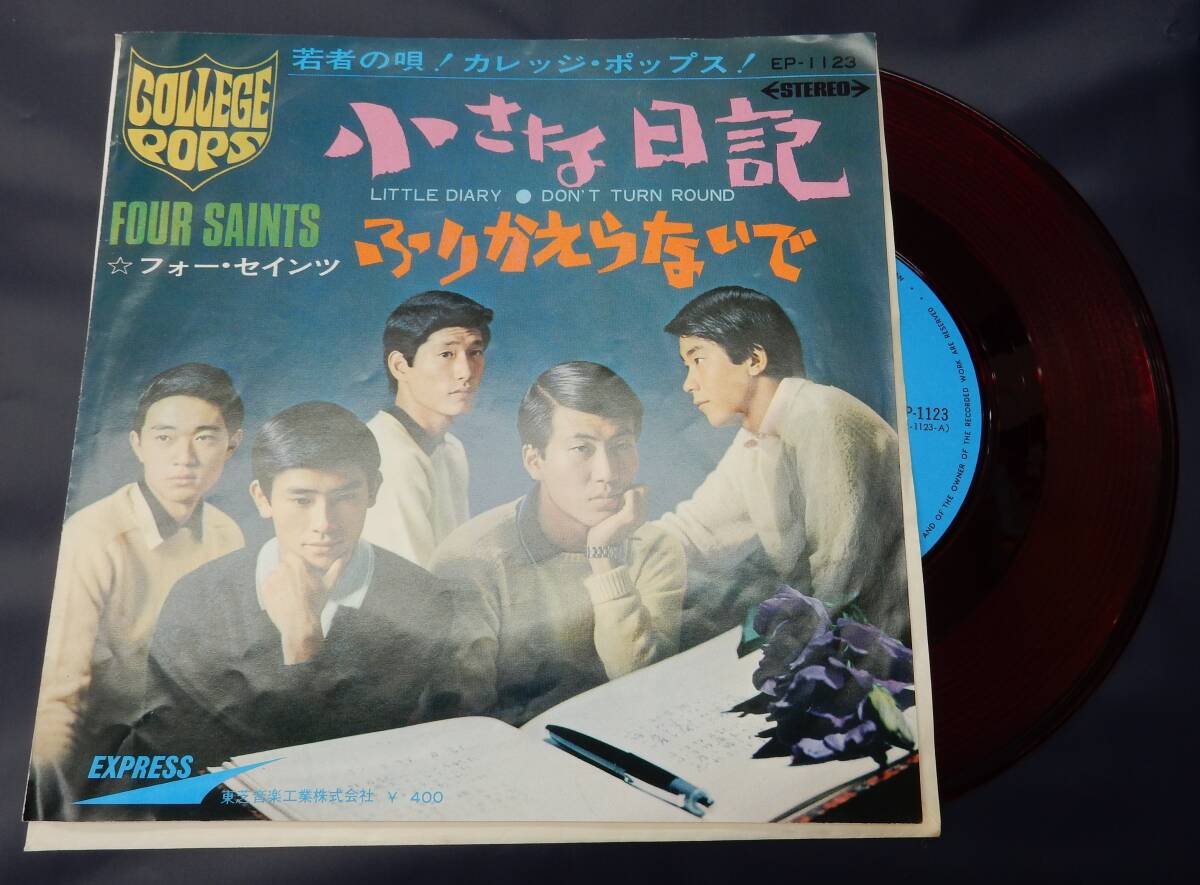 (赤盤 EP) フォー・セインツ 小さな日記拍卖