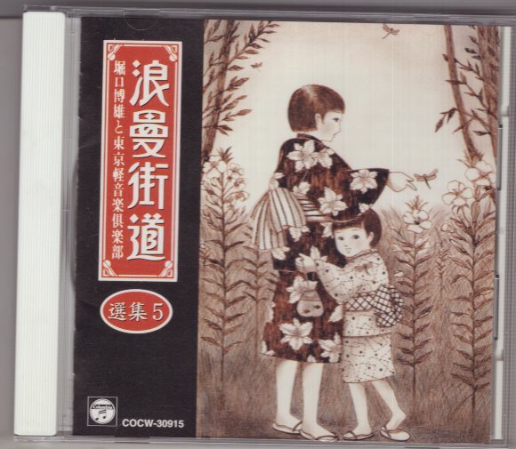 (CD) 堀口博雄と東京軽音楽倶楽部 浪曼街道選集5拍卖