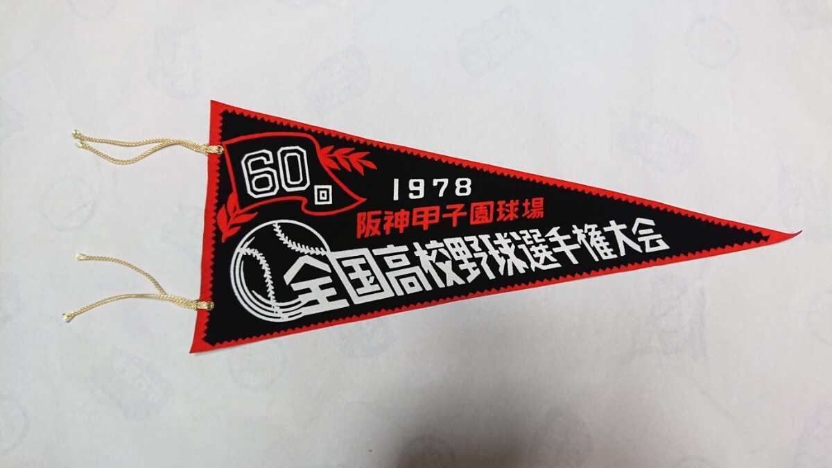 1978年 第60回全国高校野球選手権大会 記念ペナント 黒赤拍卖