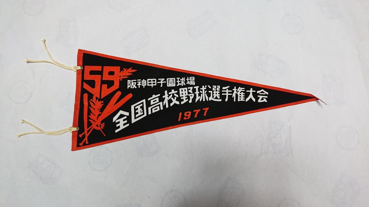 1977年第59回 全国高校野球選手権大会記念ペナント拍卖