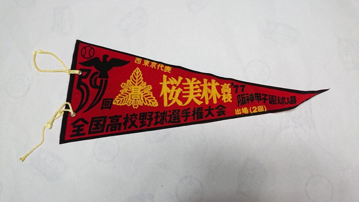 桜美林高校 1977年第59回夏の甲子園出場記念ペナント拍卖