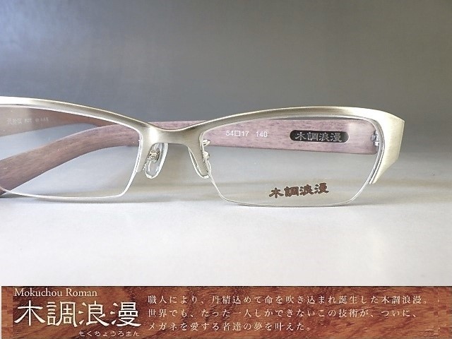 木のぬくもり◆木調浪漫【メガネフレーム 弐拾伍-きはだ】ハンドメイドイン・鯖江◆新品◆ウッド調アイウェア◆眼鏡/めがね拍卖