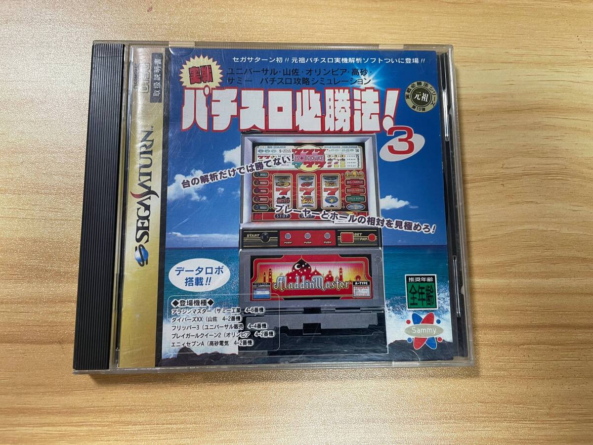 【中古】実戦パチスロ必勝法!3【セガサターン】管:SAT0157拍卖