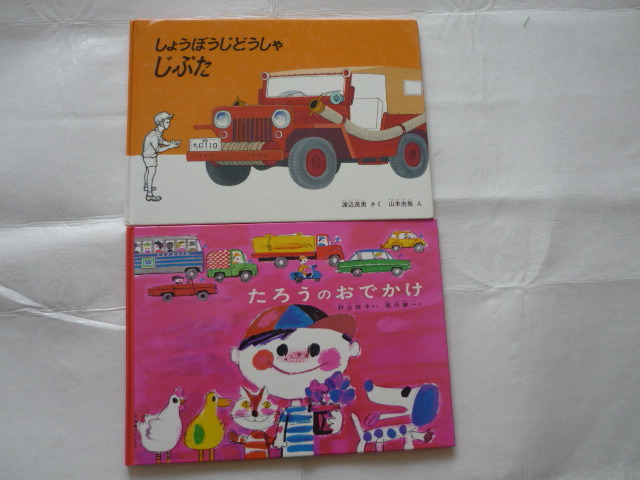 絵本2冊 しょうぼうじどうしゃ じぷた ・ たろうのおでかけ拍卖