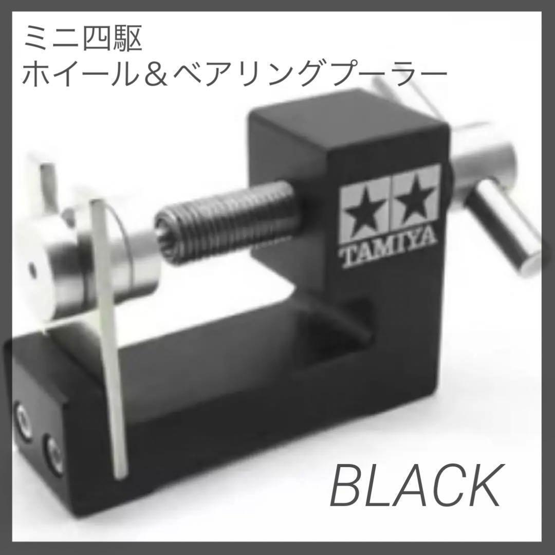 【ブラック】ミニ四駆 ホイール&ベアリングプーラー 治具 メンテナンス拍卖