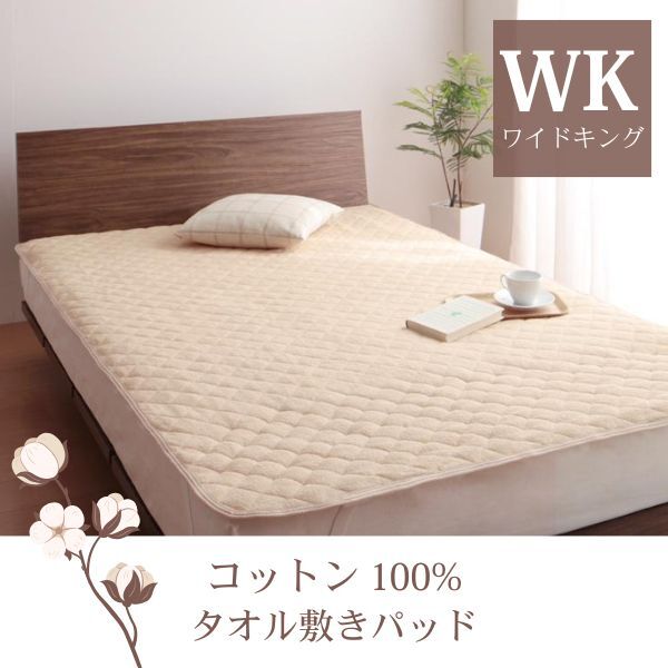 ザブザブ洗えて気持ちいい!コットンタオルの敷きパッド ワイドキング アイボリー拍卖
