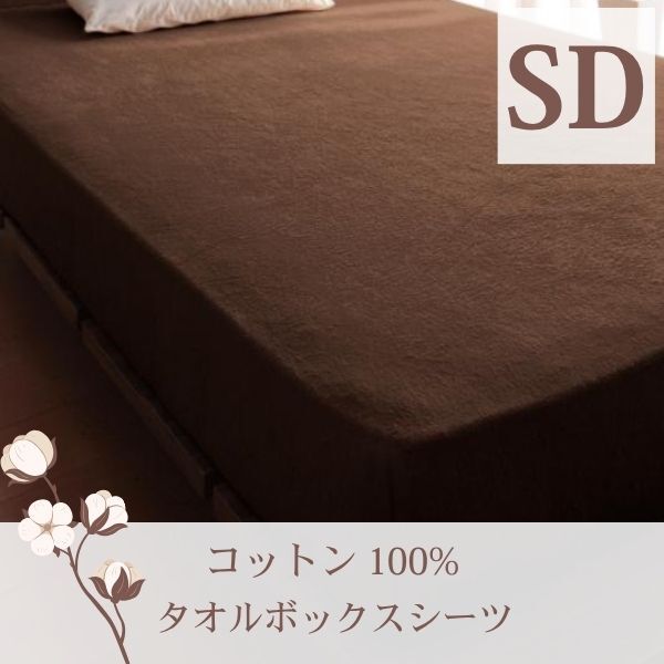 365日気持ちいい!コットンタオル カバーリング ベッド用ボックスシーツ セミダブル モカブラウン拍卖